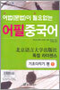 어법 문법이 필요없는 어필 중국어 기초다지기 편 1