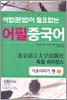 어법 문법이 필요없는 어필 중국어 기초다지기 편 2