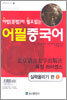 어법 문법이 필요없는 어필 중국어 실력올리기 편1