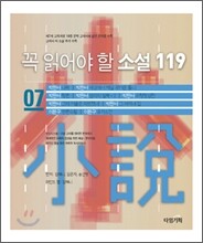 꼭 읽어야 할 소설 119 (7)