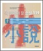 꼭 읽어야 할 소설 119 (7)