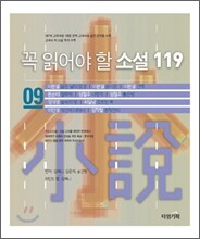 꼭 읽어야 할 소설 119 (9)
