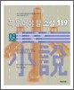 꼭 읽어야 할 소설 119 (9)