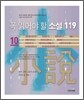 꼭 읽어야 할 소설 119 (10)