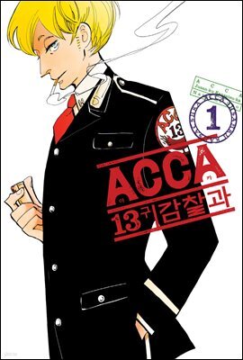 [대여] ACCA 13구 감찰과(단행본) 01권