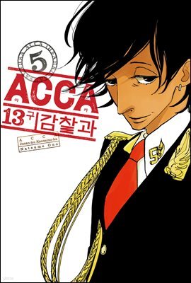 [대여] ACCA 13구 감찰과(단행본) 05권