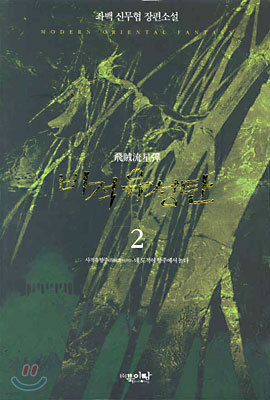 비적유성탄 2