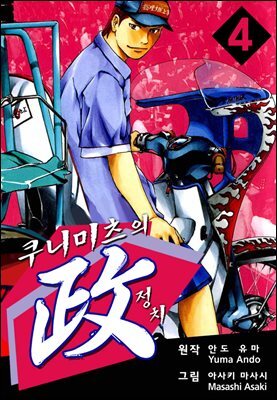 [대여] 쿠니미츠의 정치 04권