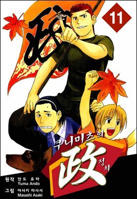 [대여] 쿠니미츠의 정치 11권