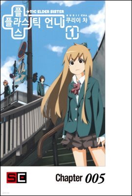 [대여] 플라스틱 언니 05화
