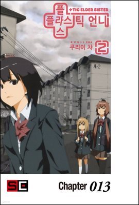 [대여] 플라스틱 언니 13화