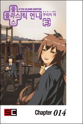 [대여] 플라스틱 언니 14화