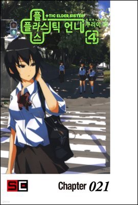 [대여] 플라스틱 언니 21화
