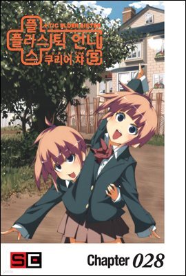 [대여] 플라스틱 언니 28화