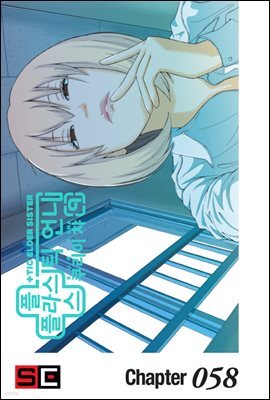 [대여] 플라스틱 언니 58화