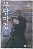 무당마검 5
