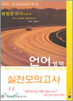 방법은 있다로 풀이한 2005 언어영역 실전모의고사 (8절)(2004년)