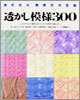 透かし模樣300