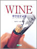 WINE 와인입문교실