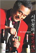서한정의 와인가이드