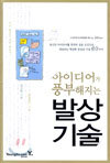아이디어가 풍부해지는 발상기술