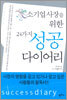 소기업 사장을 위한 24가지 성공 다이어리