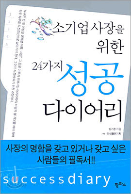 소기업 사장을 위한 24가지 성공 다이어리