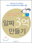 알짜 3억 만들기