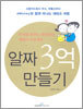 알짜 3억 만들기