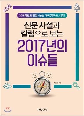 신문사설과 칼럼으로 보는 2017년의 이슈들