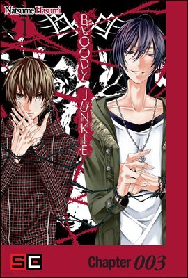 [대여] BLOODY JUNKIE 03화