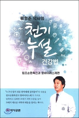 류형준 약사의 천기누설 건강법