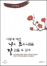이렇게 하면 나도 프로그램을 잘 만들 수 있다 알고리듬 6