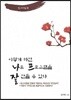 이렇게 하면 나도 프로그램을 잘 만들 수 있다 알고리듬 6