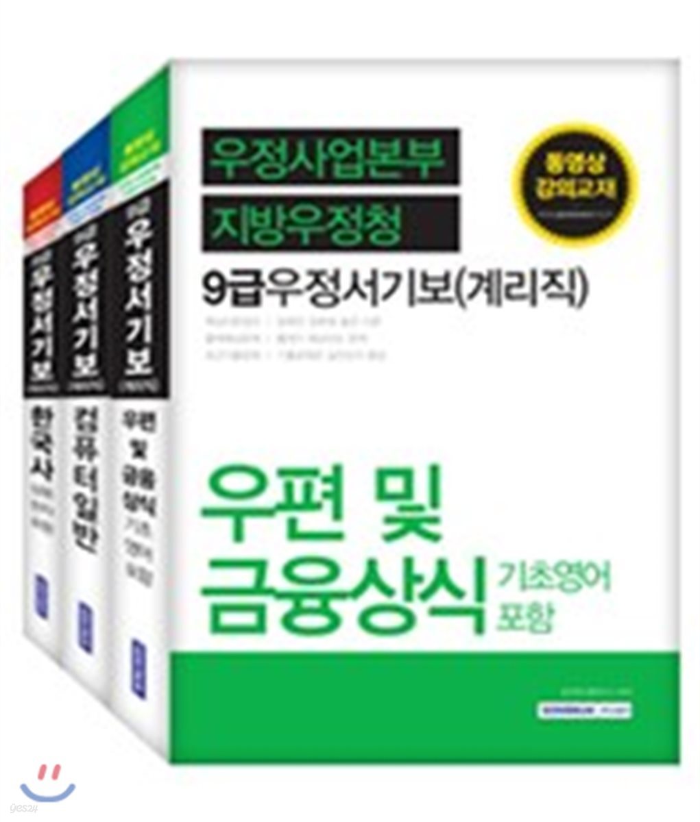 2017 우정사업본부 지방우정청 9급 우정서기보 계리직 세트