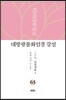 대방광불화엄경 강설 63
