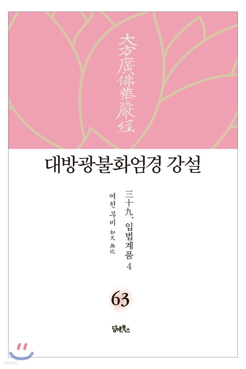 대방광불화엄경 강설 63