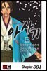 [대여] 신선조 인의초 아사기 01화