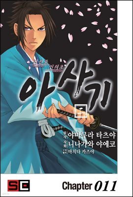 [대여] 신선조 인의초 아사기 11화