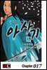 [대여] 신선조 인의초 아사기 17화