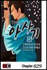 [대여] 신선조 인의초 아사기 29화