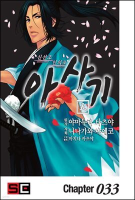 [대여] 신선조 인의초 아사기 33화