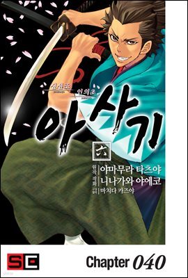 [대여] 신선조 인의초 아사기 40화