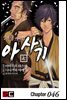 [대여] 신선조 인의초 아사기 46화