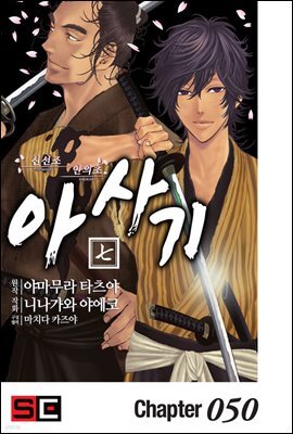 [대여] 신선조 인의초 아사기 50화