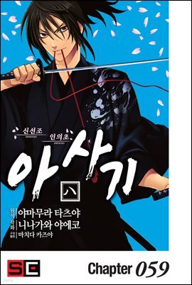 [대여] 신선조 인의초 아사기 59화