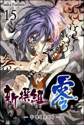 [대여] 신선조 제로 : 두 명의 오키타 15화 (완결)