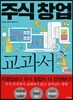 주식창업 교과서