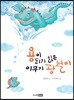 용이 되기 싫은 이무기 꽝철이