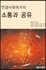 연결사회에서의 소통과 공유
